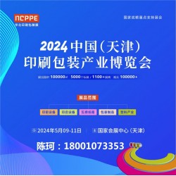 2024中國天津印刷技術展，華北印刷包裝展