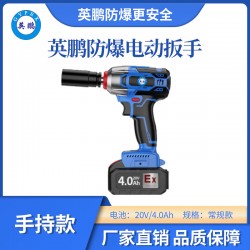 英鵬防爆電動扳手常規款YBDK-120/20VB(4.0)