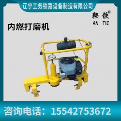 鞍鐵內燃打磨機鐵路器械簡介