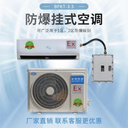 南京1.5匹/1.5P防爆空調BFKT-3.5 南京防爆空調