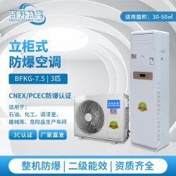 阿壩3匹/3P防爆空調BFKG-7.5 阿壩防爆空調廠家