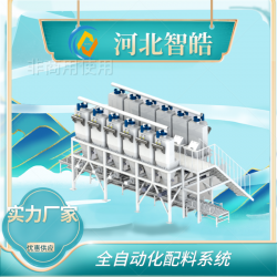智能粉體配料系統 選擇河北智皓