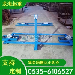 集裝箱搬運(yùn)車(chē)20噸適用于各種集裝箱搬運(yùn)龍海起重工具