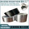 鋁箔膠帶加厚黑色鋁箔膠帶黑色玻纖布鋁箔膠帶防火錫紙膠帶