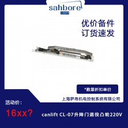 canlift CL-07升降門退役凸輪220V
