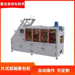 星業(yè)供應(yīng)一片式紙箱裹包機