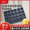 新華商用24連半圓布蕾蛋糕模具 布蕾蛋糕不粘烤盤4060