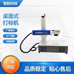 智歐定制直銷小型桌面激光打標機不銹鋼五金打碼機金屬雕刻體積小
