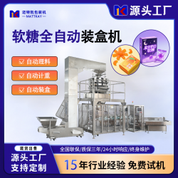 邁特凱軟糖立式裝盒機(jī)