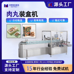 邁特凱食品肉丸全自動(dòng)裝盒機(jī)