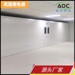 安徽奧科高溫老化房生產(chǎn)廠家